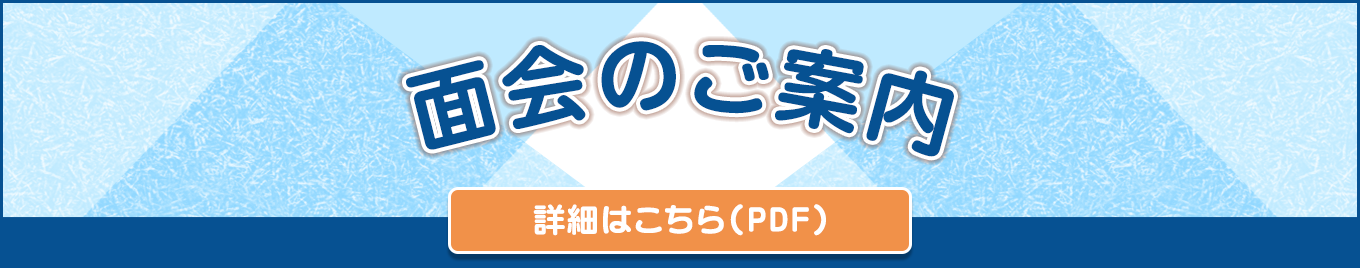 土曜日面会のご案内