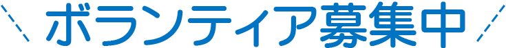 ボランティア募集中