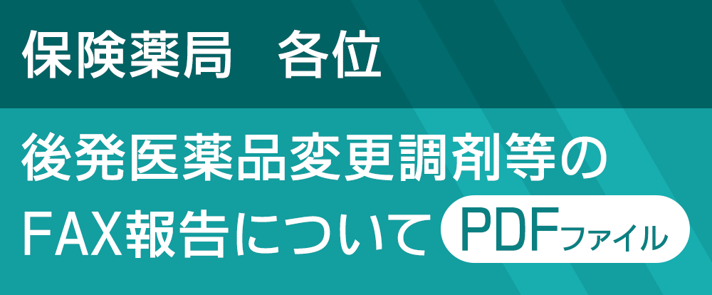 後発医薬品変更調剤等のFAX報告について