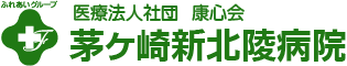 医療法人社団康心会 茅ヶ崎新北陵病院