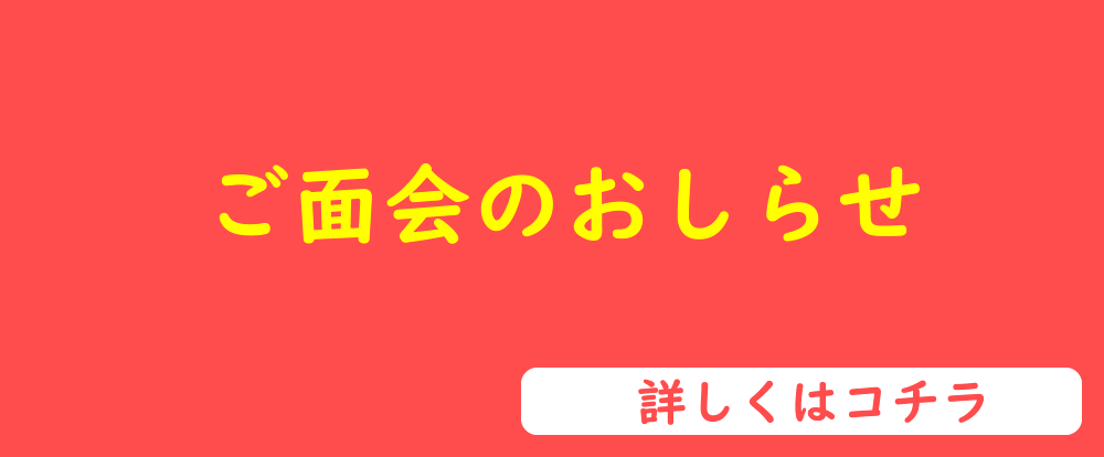 ご面会のおしらせ