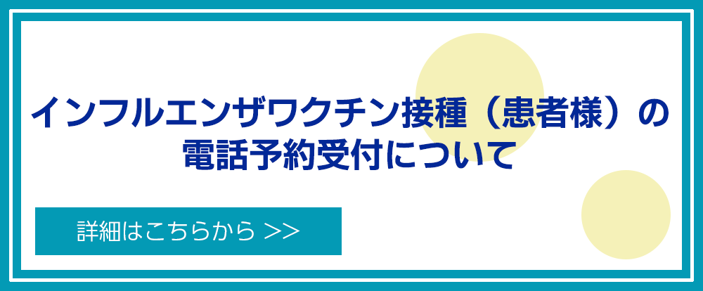 第7回新型コロナウィルスワクチン・インフルエンザワクチン接種（患者様）の電話予約受付の日程変更について