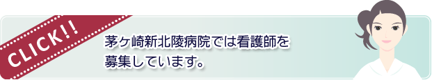 茅ヶ崎新北陵病院では看護師を募集しています。