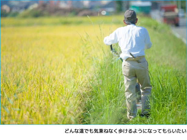 どんな道でも気兼ねなく歩けるようになってもらいたい