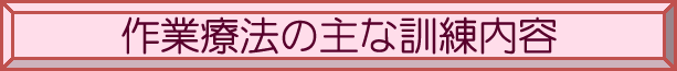 作業療法の主な訓練