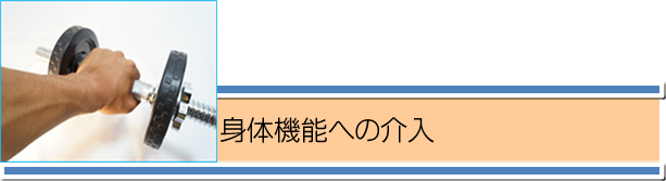 身体機能への介入