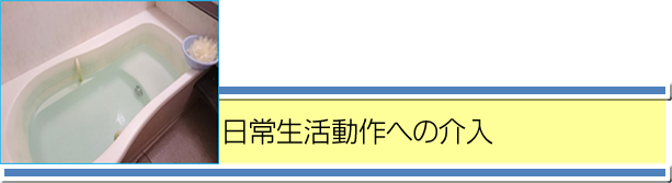 日常生活動作への介入