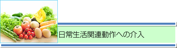 日常生活関連動作への介入