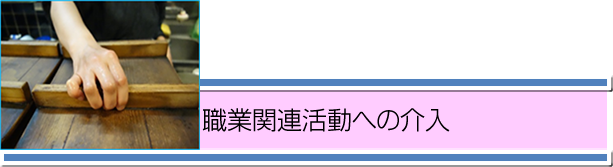 職業関連活動への介入