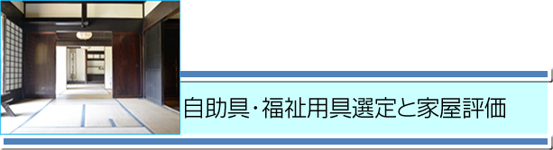 自助具・福祉用具選定と家屋評価