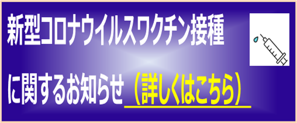 新型コロナワクチン接種について