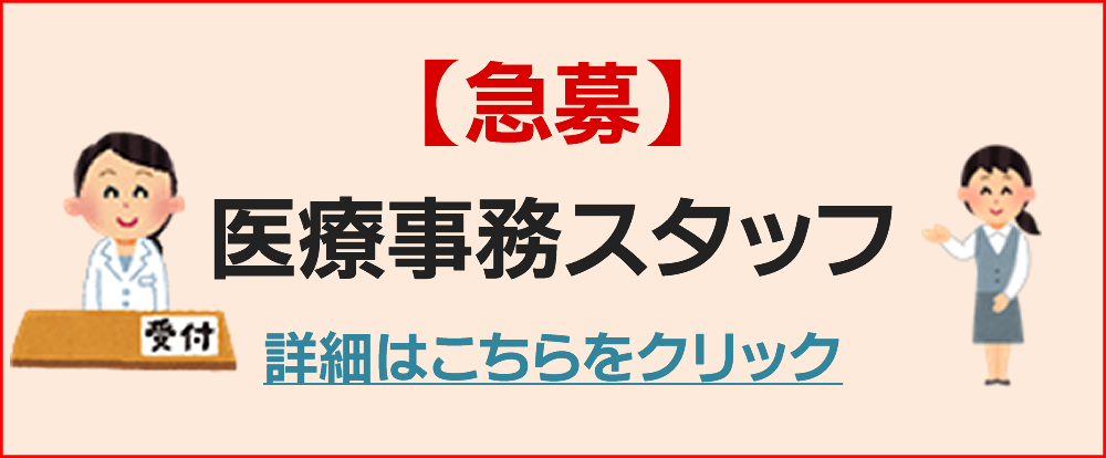 採用情報（医療事務）