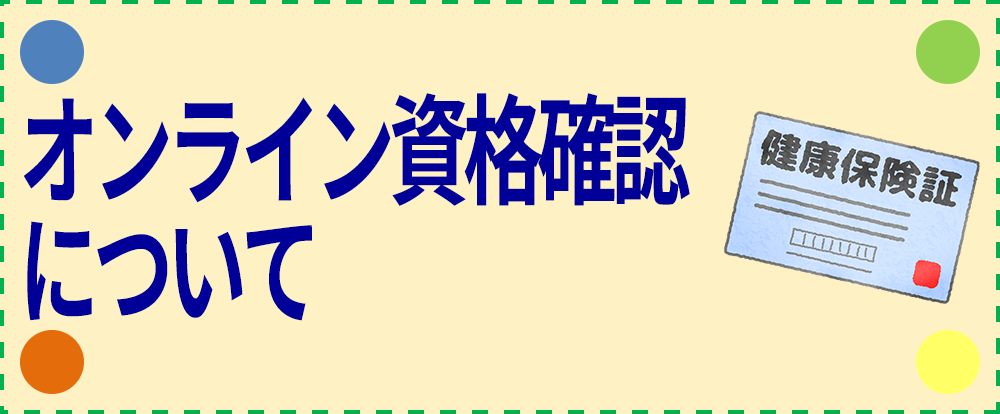 オンライン資格確認について