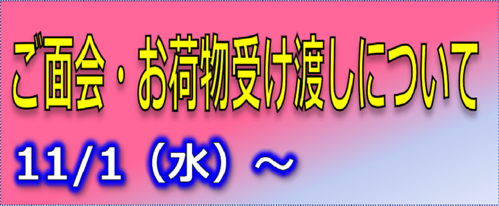 ご面会再開・お荷物受け渡しについて