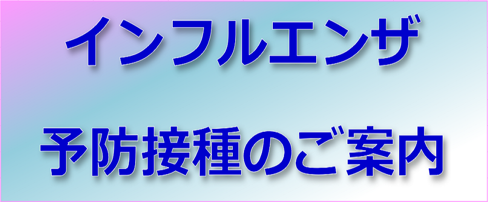 インフルエンザ予防接種のお知らせ