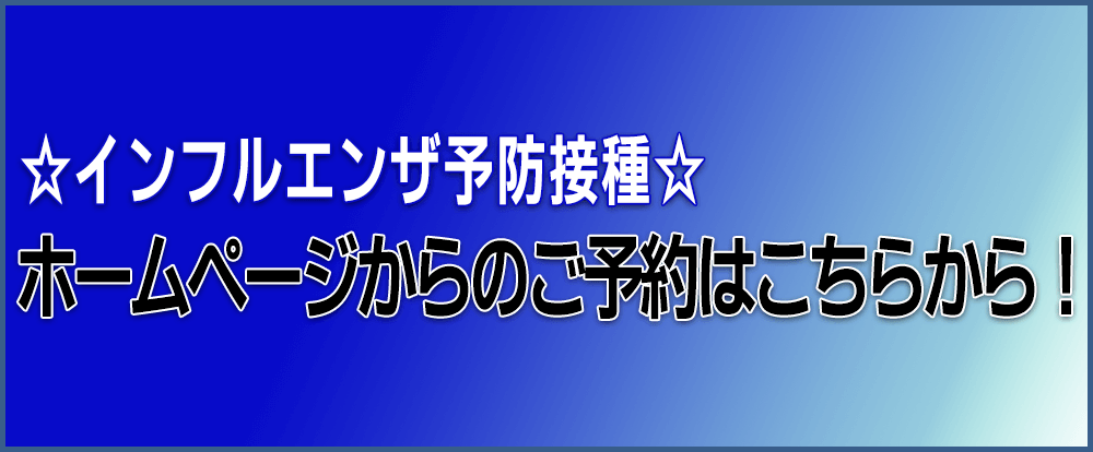 インフルエンザ予防接種 ホームページからのご予約はこちらから！