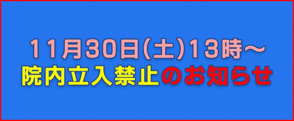 11月29日(土)停電検査について