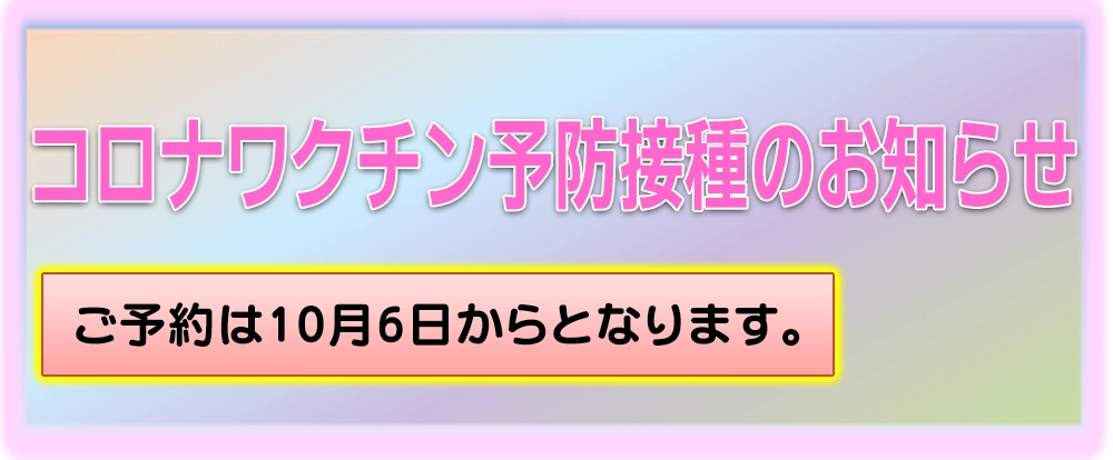 コロナワクチンお知らせ