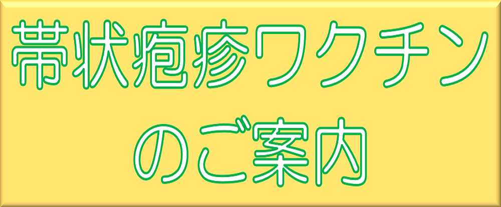 帯状疱疹お知らせ