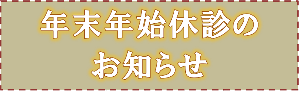 年末年始休診のお知らせ（R8年）