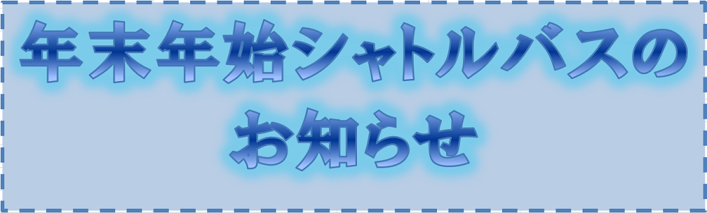 年末年始シャトルバスのお知らせ