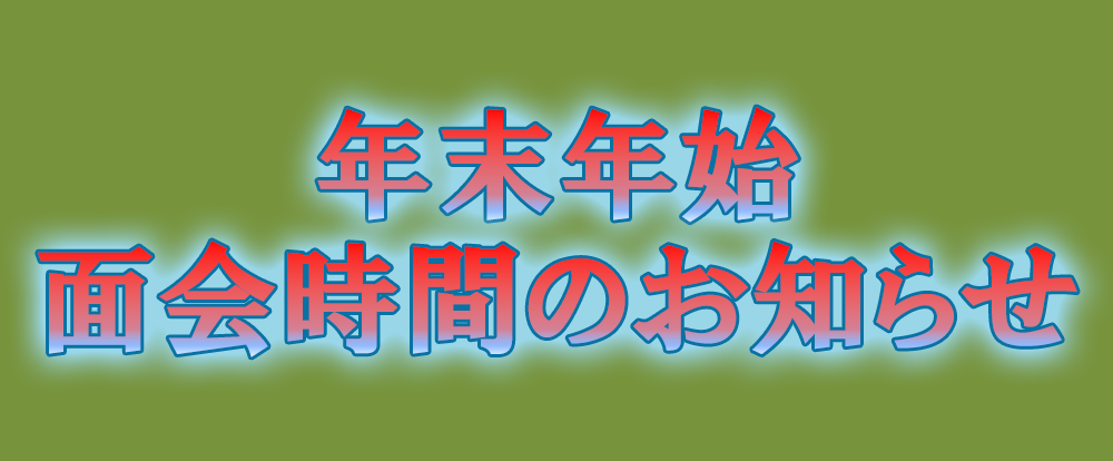 年末年始面会時間のお知らせ