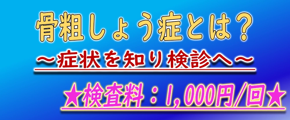 骨粗しょう症とは？
