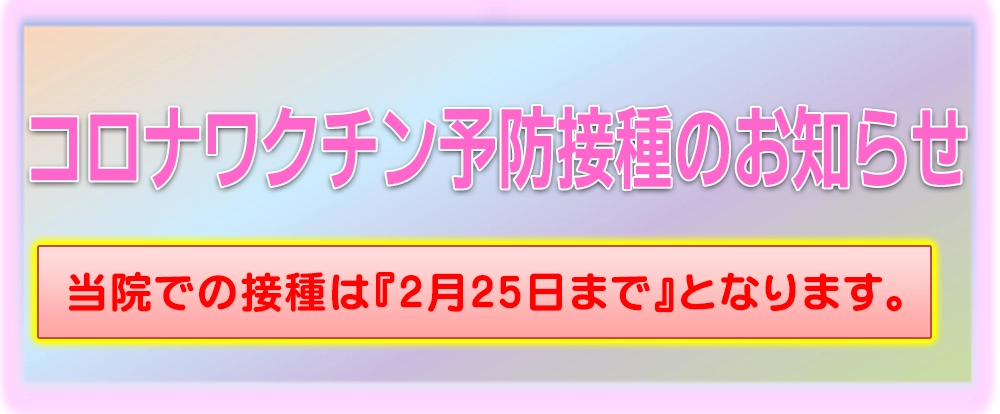 コロナワクチンお知らせ
