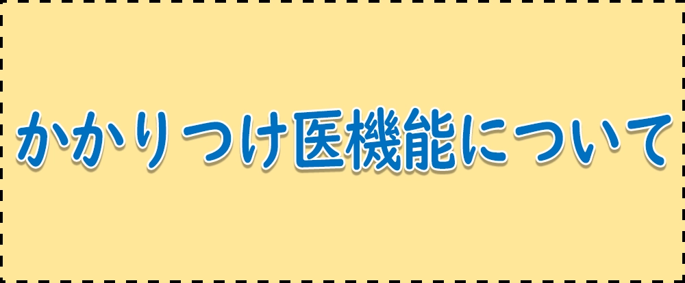 かかりつけ医機能について