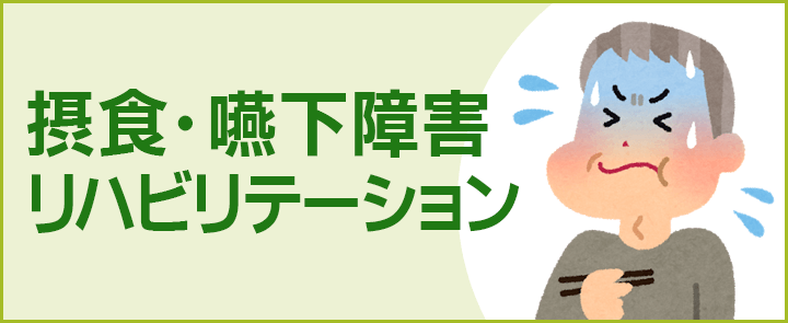 摂食嚥下障害リハビリテーション