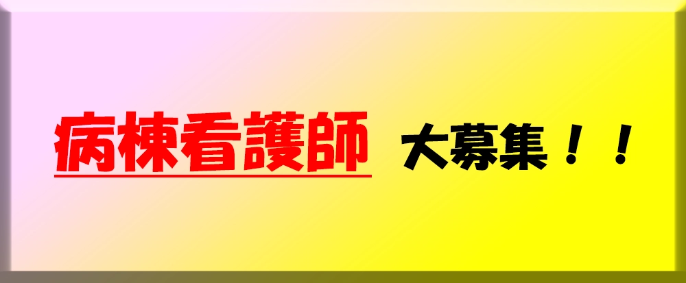 採用情報（看護師（病棟））