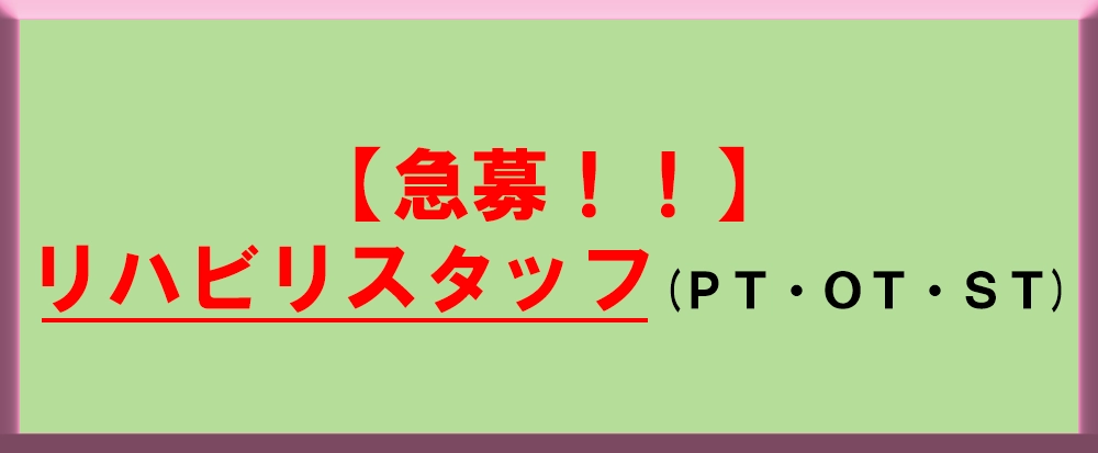 採用情報（理学療法士／作業療法士／言語聴覚士）