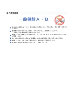 一般健診A・B（注意事項）