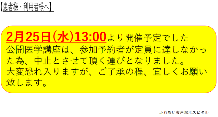 医学講座中止