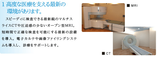 1.高度な医療を支える最新の環境があります。