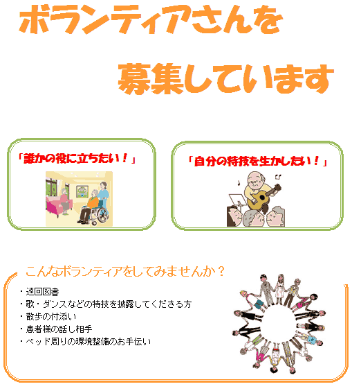 ボランティアさんを募集しています