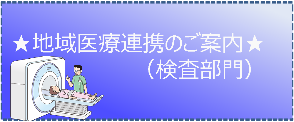 地域医療連携のご案内