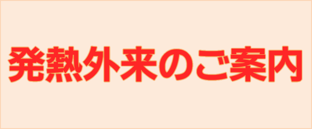 発熱外来のご案内