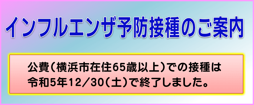 インフルエンザ予防接種のお知らせ
