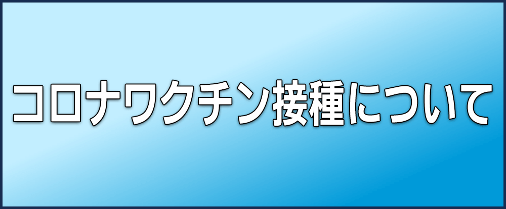 コロナワクチン接種について