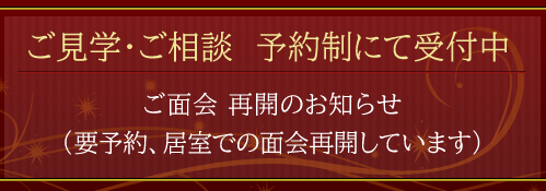 ご見学・ご相談 予約制にて受付中
ご面会再開のお知らせ
（要予約、居室での面会再開しています）