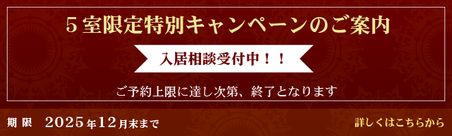 5室限定特別キャンペーンのご案内