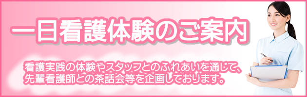 一日看護体験のご案内