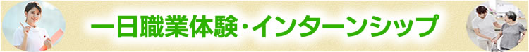 一日職業体験・インターンシップ