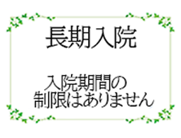 長期入院･入院期間の制限はありません[画像]