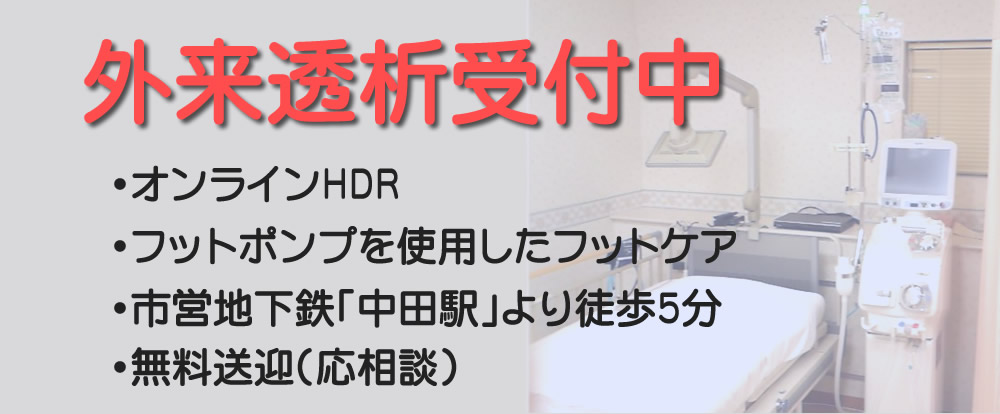 外来透析受付中