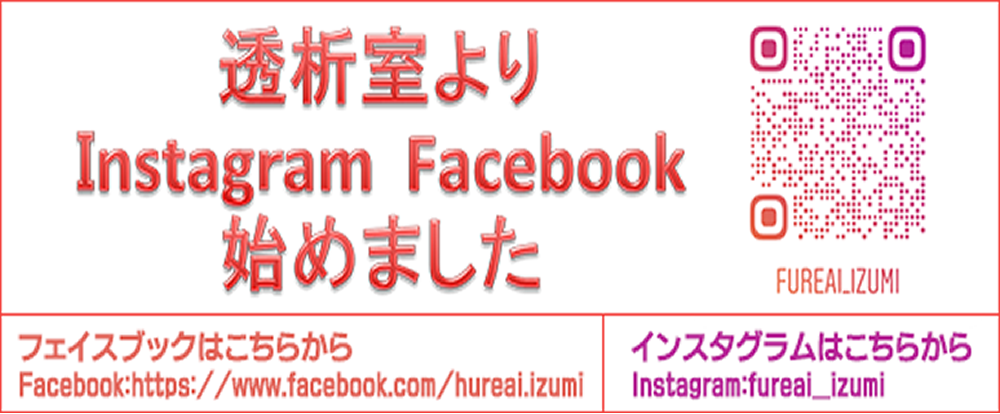 ふれあいクリニック泉公式SNSのお知らせ