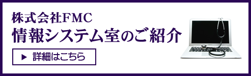 株式会社FMC 情報システム室のご紹介