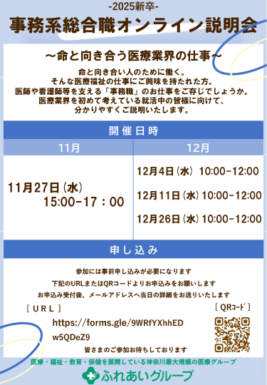 オンライン説明会