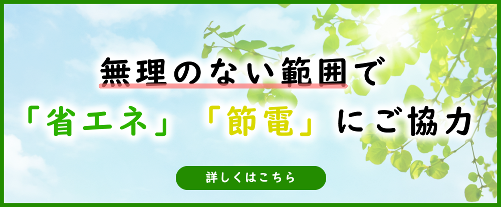 省エネ・節電の協力